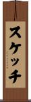 スケッチ Scroll