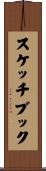 スケッチブック Scroll