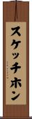 スケッチホン Scroll