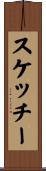 スケッチー Scroll