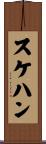 スケハン Scroll