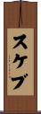 スケブ Scroll