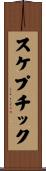 スケプチック Scroll