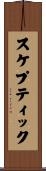 スケプティック Scroll