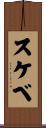 スケベ Scroll