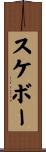 スケボー Scroll