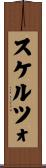 スケルツォ Scroll