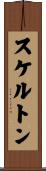 スケルトン Scroll