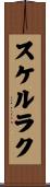 スケルラク Scroll