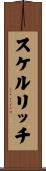 スケルリッチ Scroll