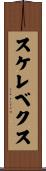 スケレベクス Scroll