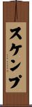 スケンプ Scroll