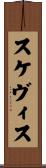 スケヴィス Scroll