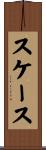 スケース Scroll