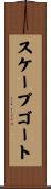 スケープゴート Scroll