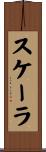 スケーラ Scroll