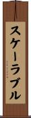 スケーラブル Scroll