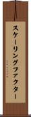 スケーリング・ファクター Scroll