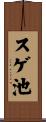 スゲ池 Scroll