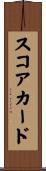 スコアカード Scroll