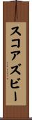 スコアズビー Scroll