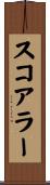 スコアラー Scroll