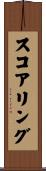 スコアリング Scroll