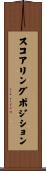 スコアリングポジション Scroll