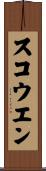スコウエン Scroll