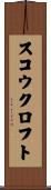 スコウクロフト Scroll