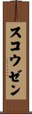 スコウゼン Scroll