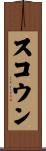 スコウン Scroll