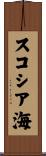 スコシア海 Scroll