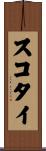 スコタイ Scroll