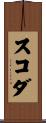 スコダ Scroll