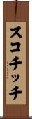 スコチッチ Scroll