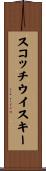 スコッチウイスキー Scroll
