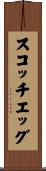 スコッチエッグ Scroll