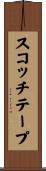 スコッチテープ Scroll
