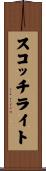 スコッチライト Scroll
