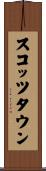 スコッツタウン Scroll