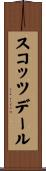 スコッツデール Scroll