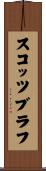 スコッツブラフ Scroll