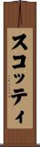 スコッティ Scroll