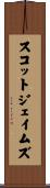 スコットジェイムズ Scroll