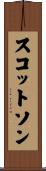 スコットソン Scroll