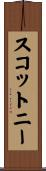 スコットニー Scroll