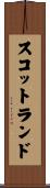 スコットランド Scroll