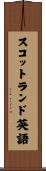 スコットランド英語 Scroll