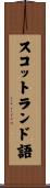 スコットランド語 Scroll